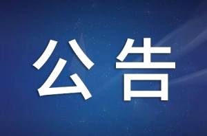 關(guān)于統(tǒng)一使用企業(yè)微信的公告