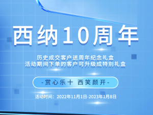 “賞心樂十，西笑顏開”——西納十周年感恩回饋活動