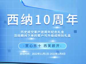 “賞心樂十，西笑顏開”——西納十周年感恩回饋活動