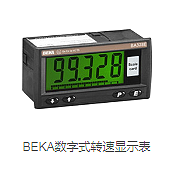 BEKA數顯表