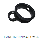 HANDTMANNO型圈