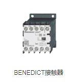 BENEDICT交流接触器