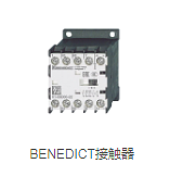 BENEDICT交流接觸器