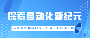 探索自動(dòng)化新紀(jì)元 —— 西納邀您共赴IAS 2024工業(yè)自動(dòng)化展