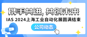 攜手共進(jìn)，共創(chuàng)未來(lái)——IAS 2024上海工業(yè)自動(dòng)化展圓滿結(jié)束！