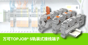萬(wàn)可軌裝式接線端子在系能源電池制造設(shè)備中的應(yīng)用