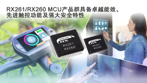 Renesas推出全新RX261/RX260 MCU產(chǎn)品群