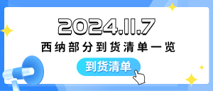 2024.11.7西纳部分到货清单一览