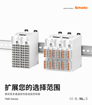 Autonics模塊型多通道高性能溫度控制器TMH系列