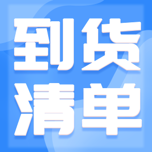 2024.11.13西納部分到貨清單一覽