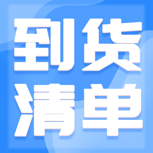 2024.11.20西纳部分到货清单一览