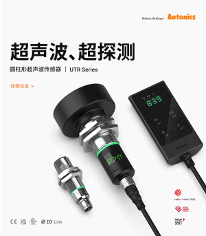 奧托尼克斯圓柱形超聲波傳感器UTR系列
