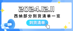 2024.12.11西納部分到貨清單一覽