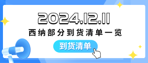 2024.12.11西纳部分到货清单一览