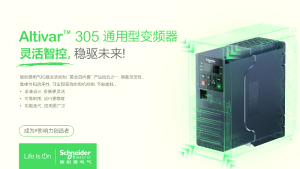 施耐德電氣通用型變頻器 - Altivar 305