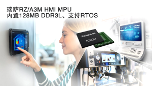 瑞薩電子RZ/A3M，經(jīng)濟(jì)型高性能HMI解決方案