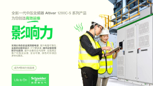 施耐德電氣ATV1200C-S中壓變頻器應(yīng)用價(jià)值