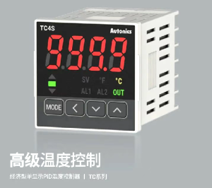 奧托尼克斯經濟型PID溫度控制器