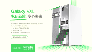 施耐德Galaxy VXL UPS，智啟兆瓦新境！