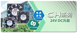 【新品上市】明緯CH系列：24V DC風(fēng)扇