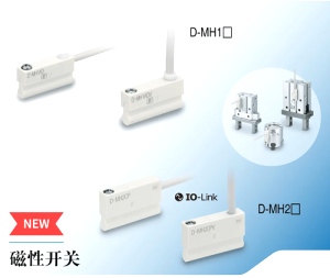 SMC磁性開關新品：D-MH1和D-MH2系列